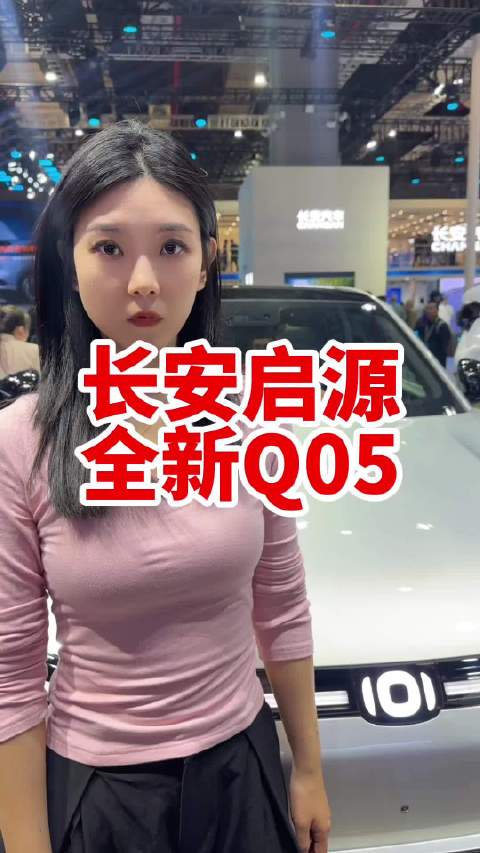 长安启源全新Q05上市发布会在2025广州车展上市