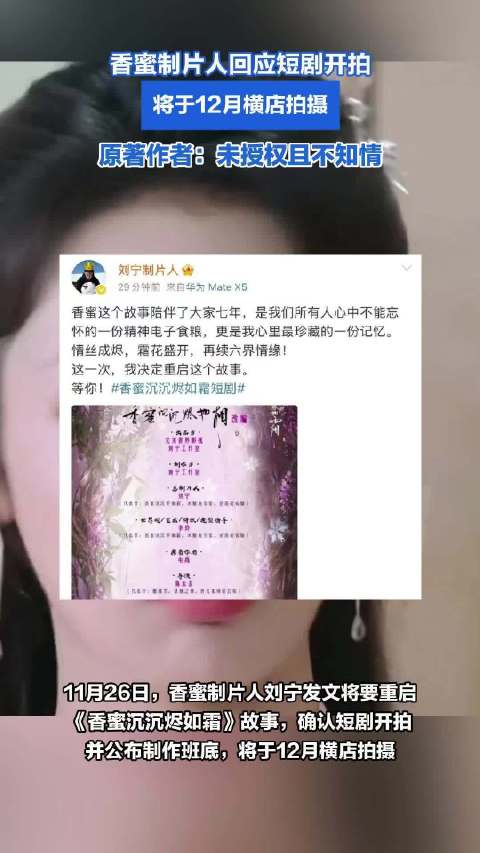 香蜜制片人回应短剧开拍 ：将于12月横店拍摄