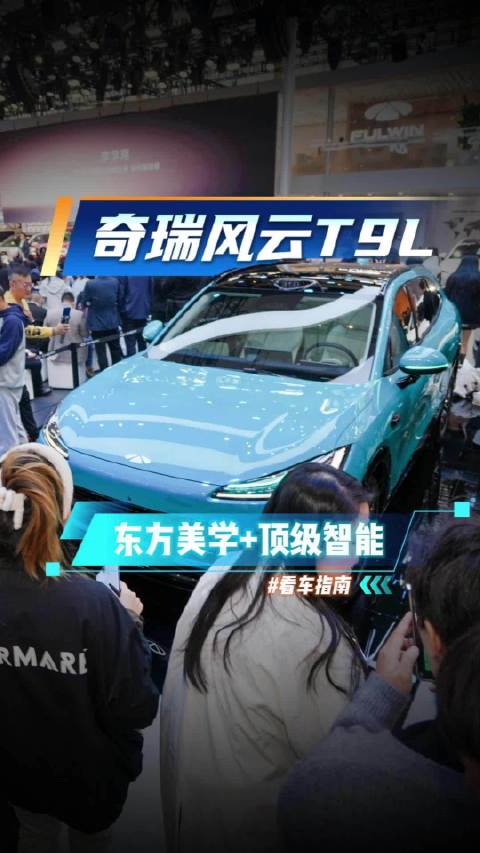 风云T9L亮相，东方美学与全能科技重塑SUV价值标杆