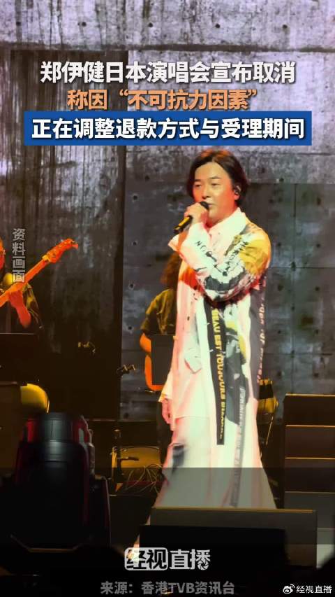 郑伊健日本演唱会取消 主办方称因不可抗力因素将安排退款