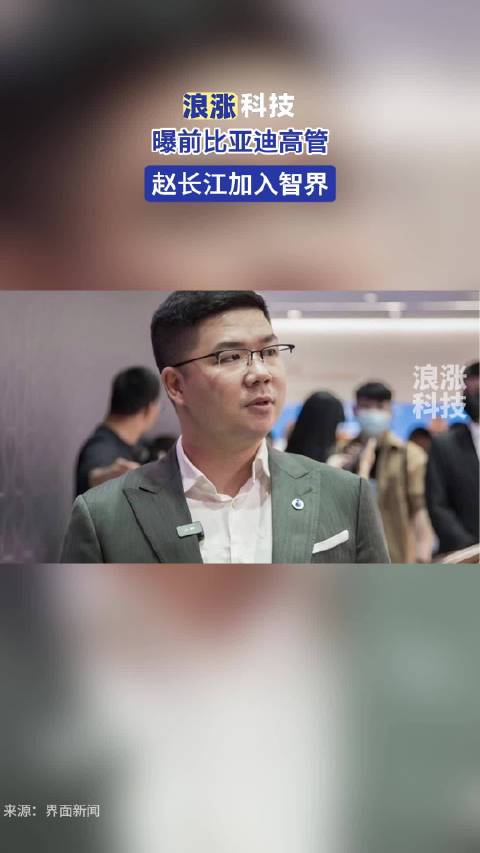 曝前比亚迪高管赵长江加入智界