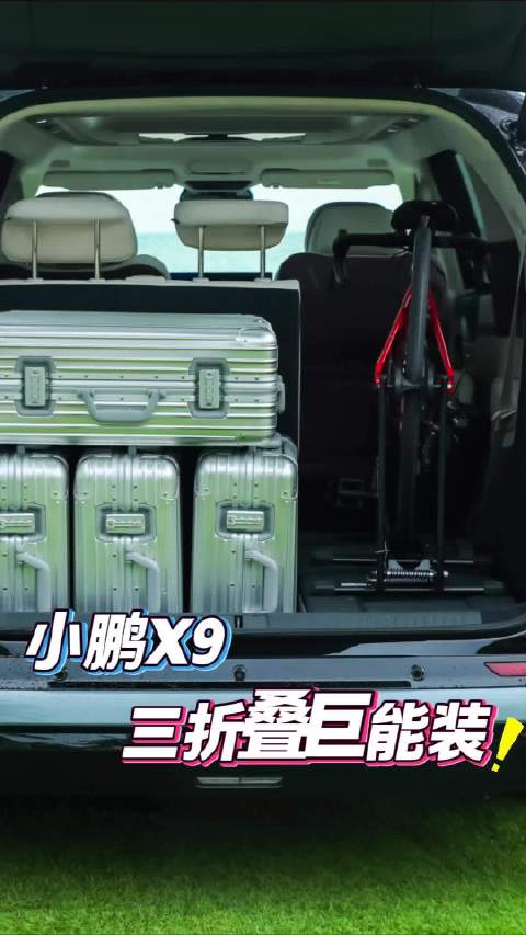 小鹏X9全球首发电动三折叠,打造家庭出行舒适空间