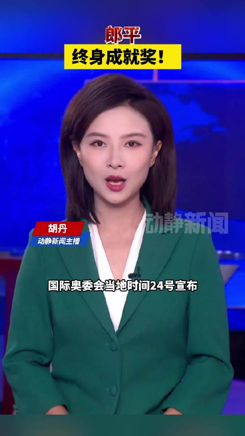 郎平终身成就奖！