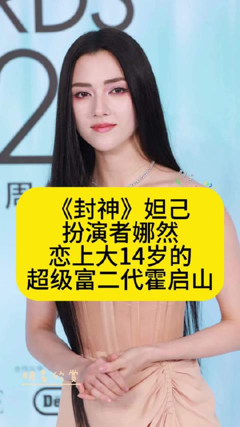 《封神》妲己扮演者娜然，恋上大14岁的超级富二代霍启山