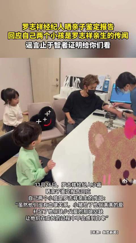 罗志祥经纪人回应私生子谣言：他们没有血缘关系