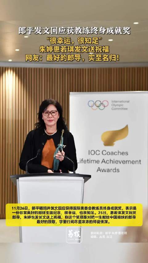 最好的郎导实至名归！女排众将发文祝贺郎平获奖