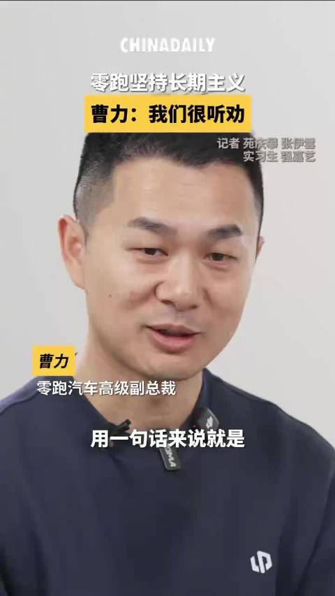 零跑汽车坚持长期主义 曹力：我们很听劝