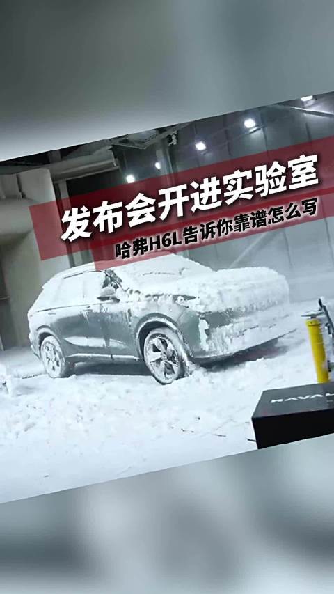 哈弗H6L的“实验室发布会”，戳穿了谁的谎言？