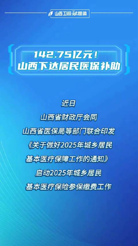 山西下达142.75亿元居民医保补助，启动2025年参保缴费
