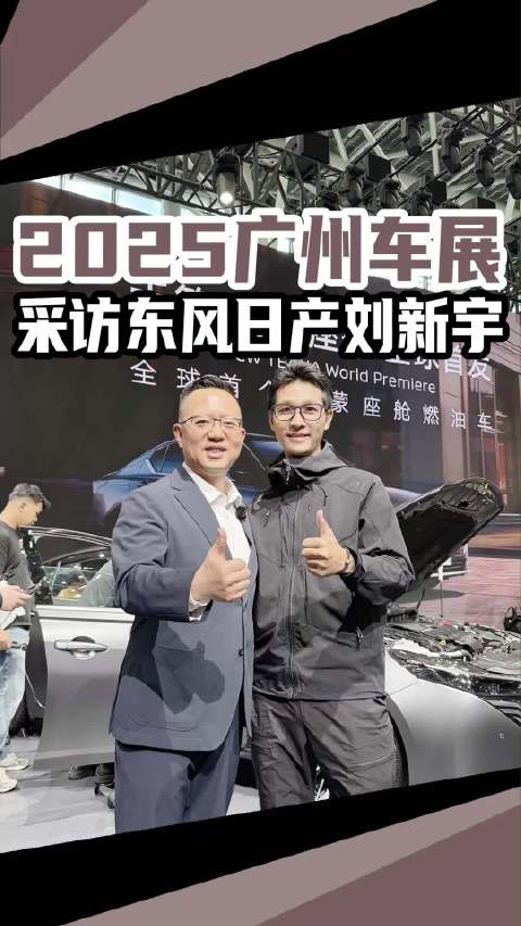 东风日产刘新宇透露2025广州车展天籁鸿蒙智能车亮点