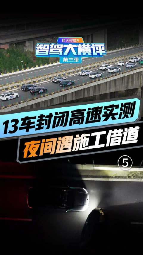 搞事情！13车封闭高速智驾实测「夜间遇施工逆向借道」竟反复横跳