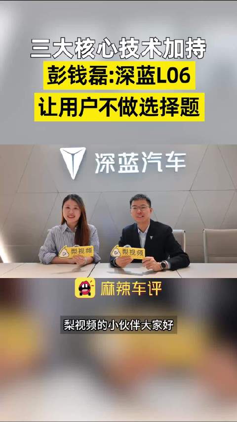 沉浸式逛广州车展 三大核心技术加持 彭钱磊：深蓝L06让用户不做选择题