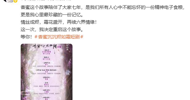 《香蜜沉沉烬如霜》短剧版官宣昨天原著作者才辟谣，剧粉担忧被魔改