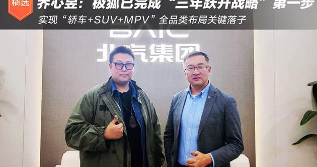 乔心昱：极狐已完成“三年跃升战略”的第一步