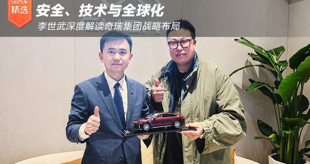 安全、技术与全球化 李世武深度解读奇瑞集团战略布局