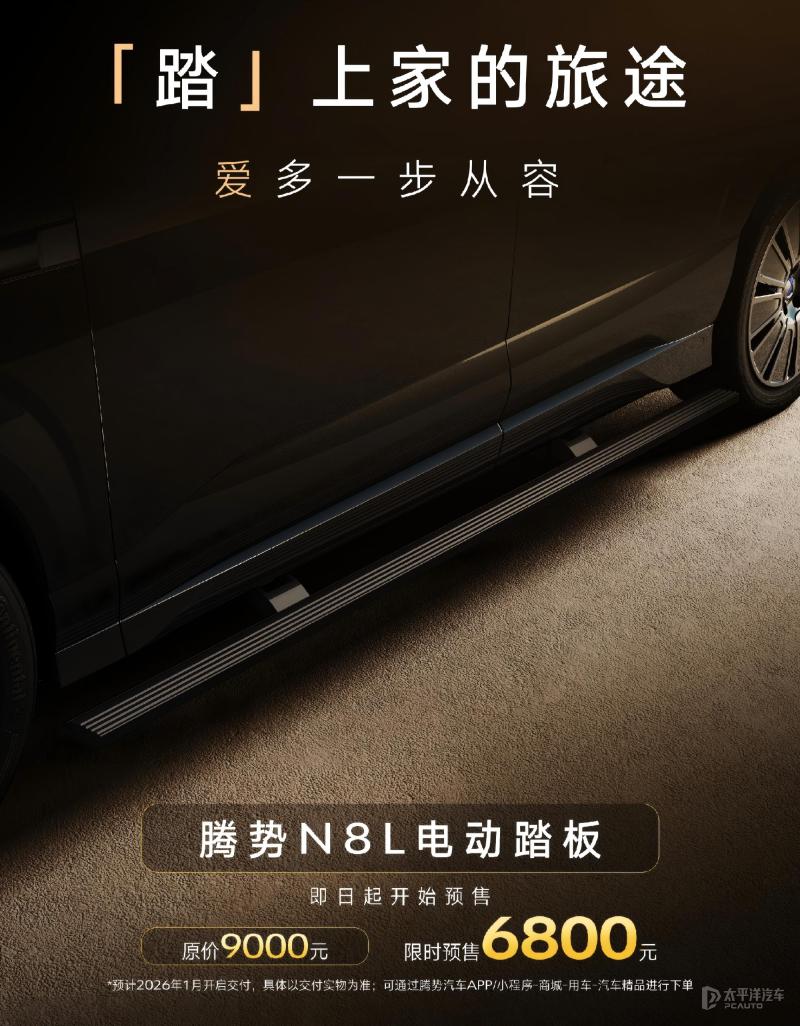 腾势N8L电动踏板开启预售 限时售6800元