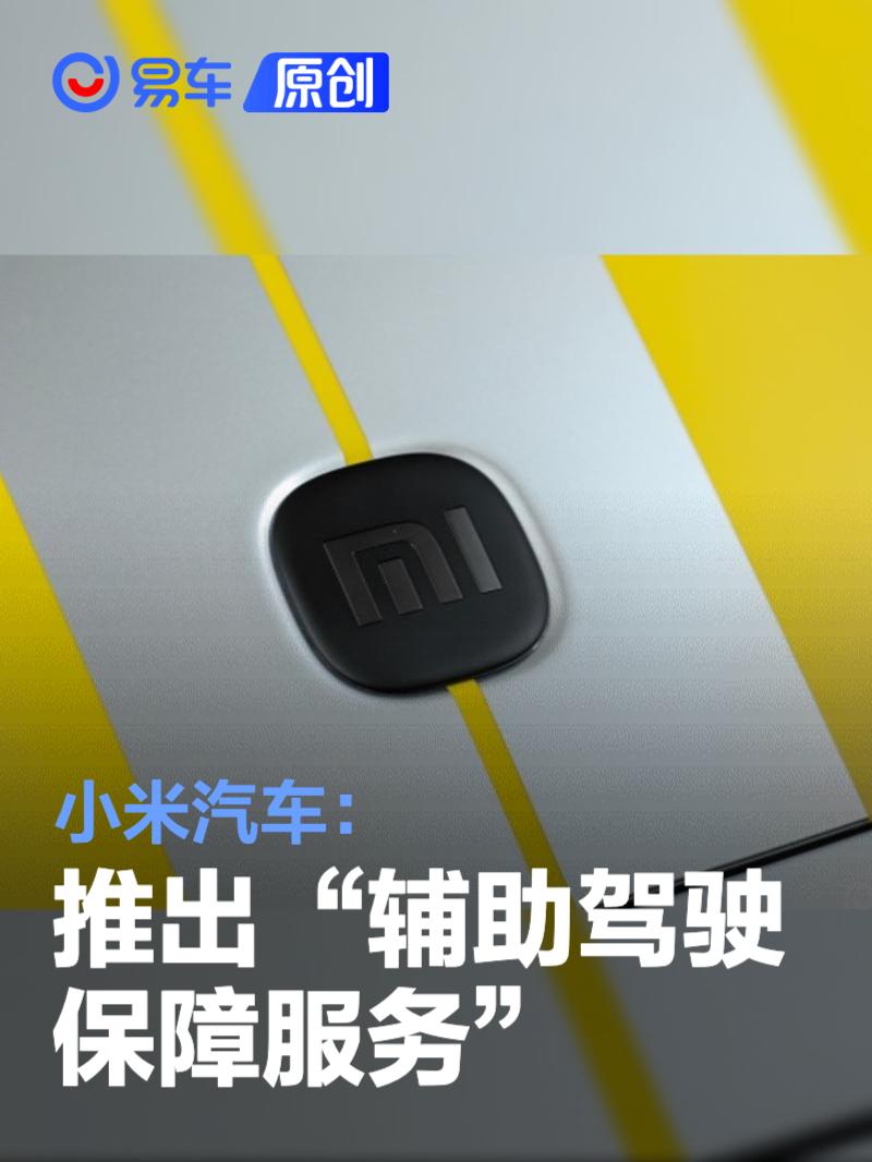 小米汽车推出“辅助驾驶保障服务” 包括自适应巡航ACC等服务
