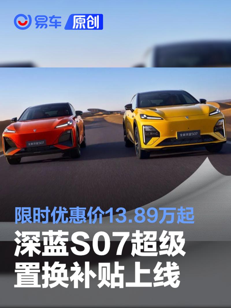 深蓝S07超级置换补贴上线 限时优惠价13.89万起
