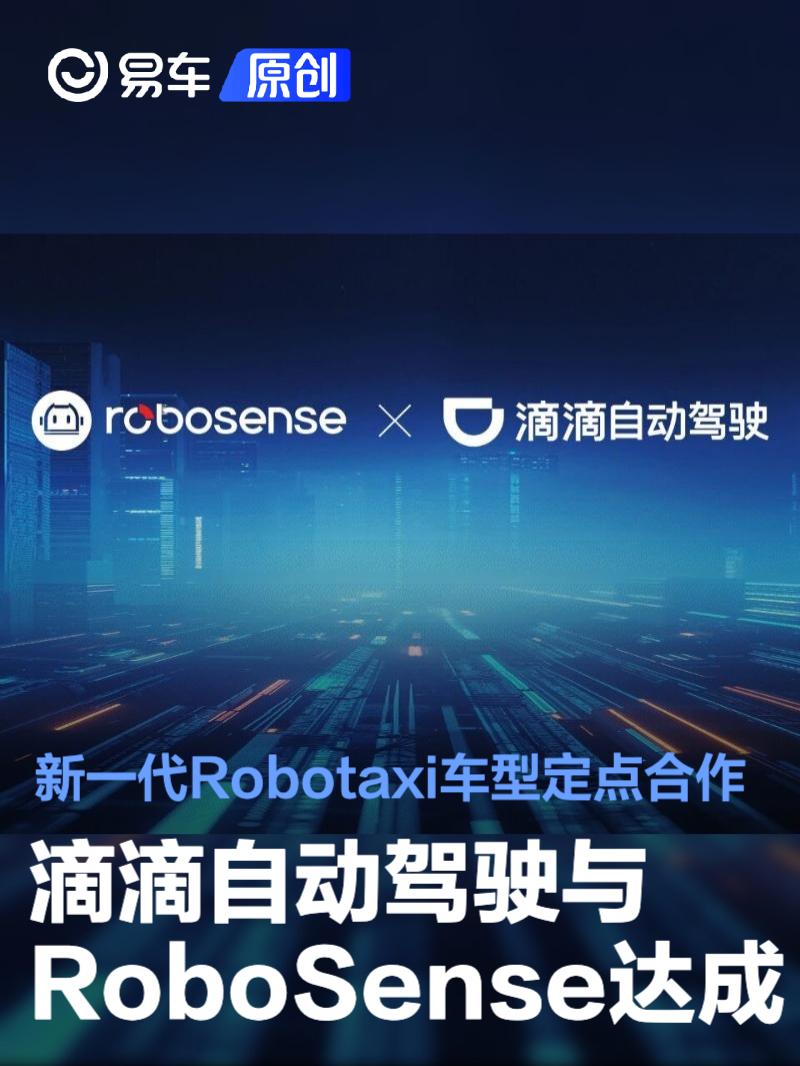滴滴自动驾驶与RoboSense达成新一代Robotaxi车型定点合作