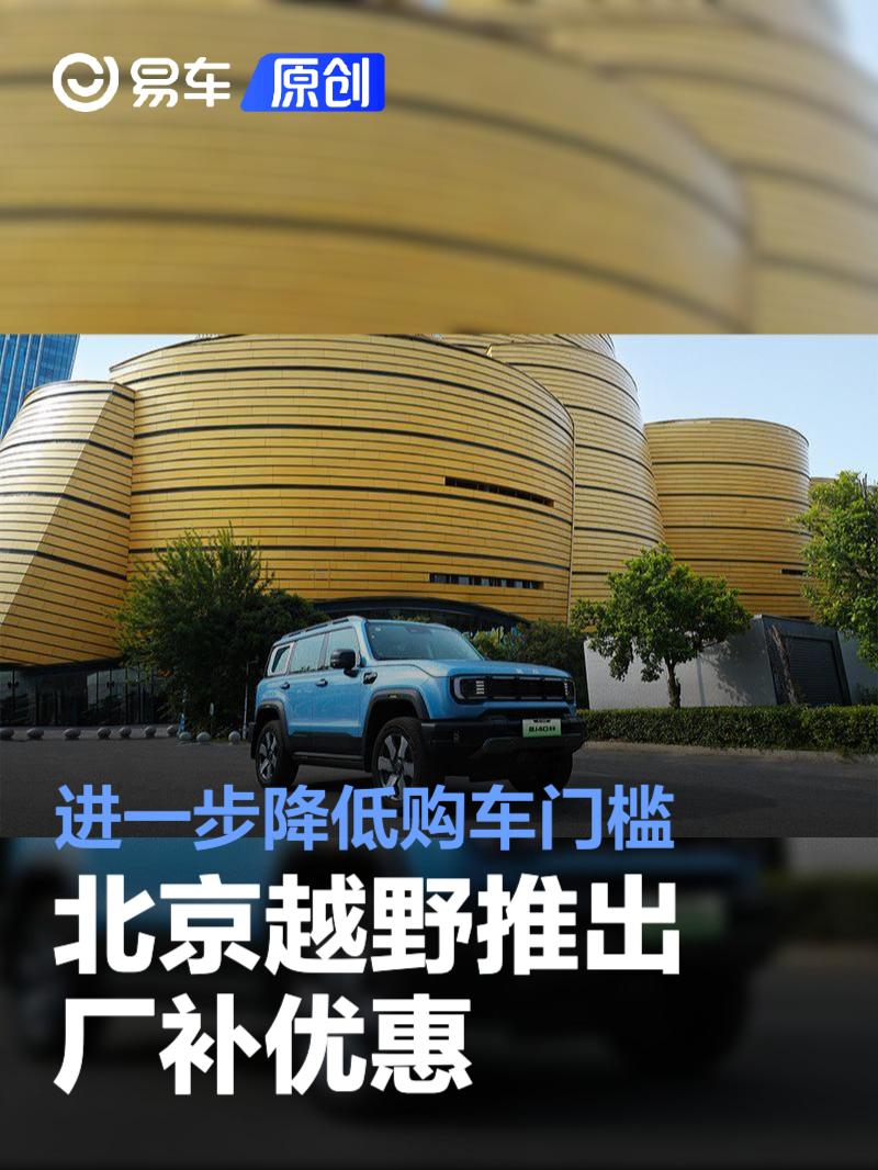 北京越野推出厂补优惠 进一步降低购车门槛