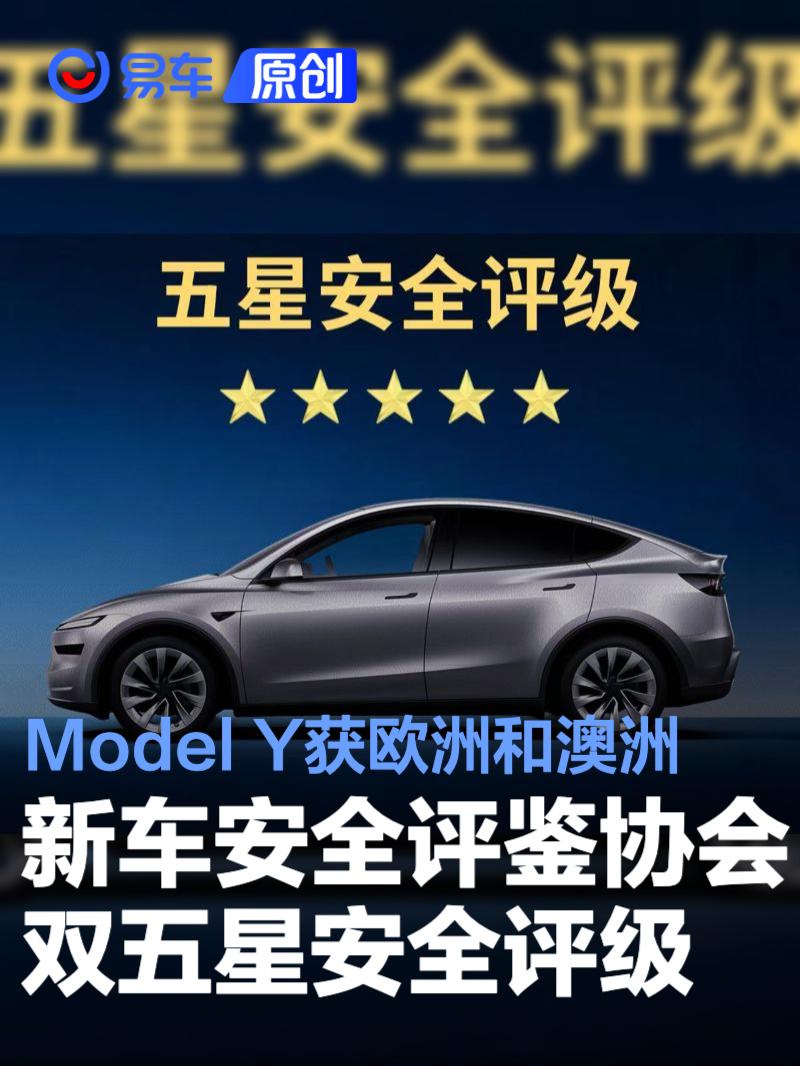 Model Y获2025年欧洲和澳洲新车安全评鉴协会双五星安全评级