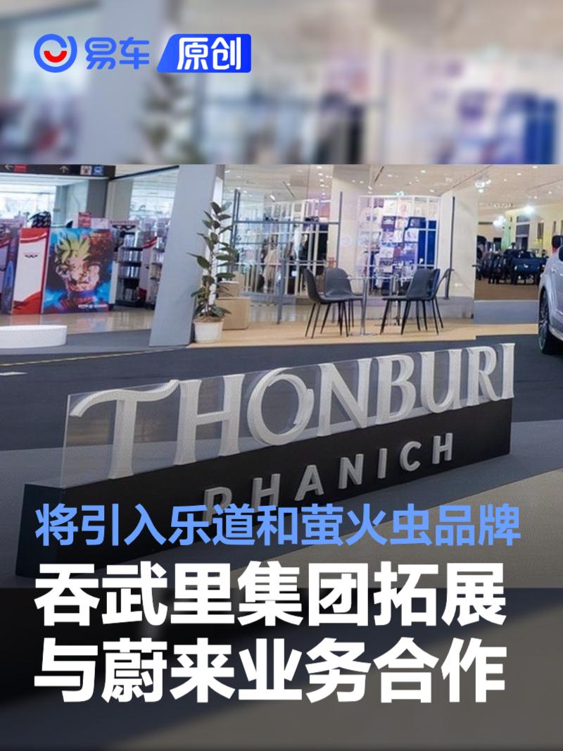 吞武里集团拓展与蔚来合作 乐道和萤火虫品牌将引入泰国市场