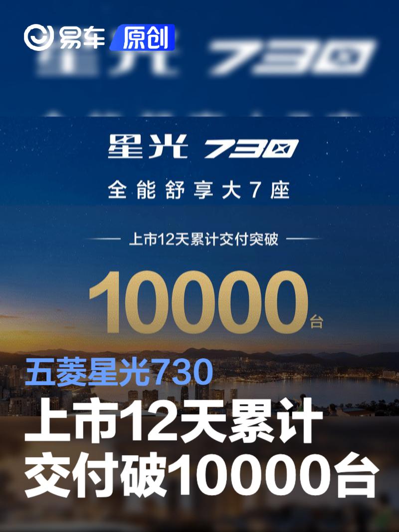 五菱星光730上市12天累计交付破10000台 置换补贴价7.1万元起