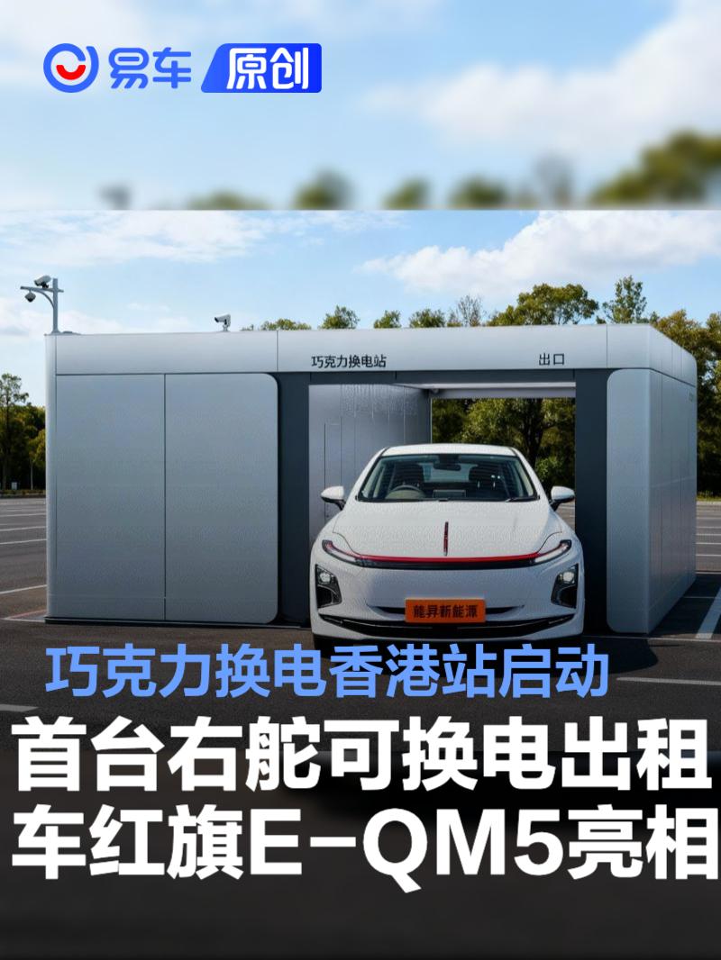巧克力换电香港站启动 全球首台右舵可换出租车红旗E-QM5亮相