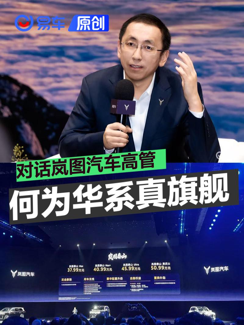 岚图泰山上市：以“华系真旗舰”之姿 造全能型高端新能源SUV