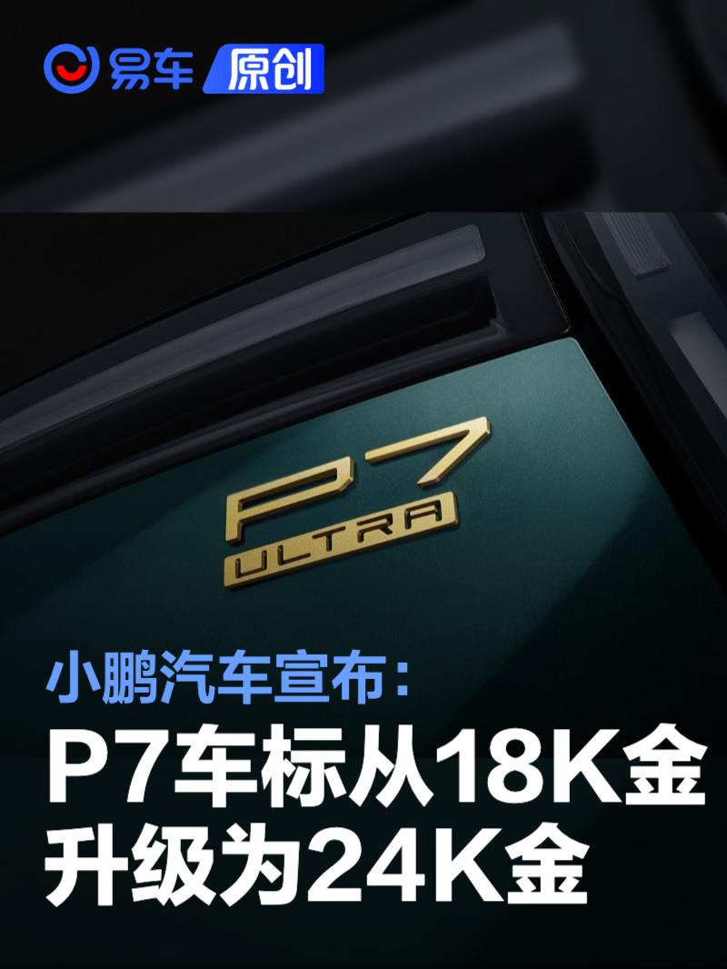 小鹏汽车宣布P7车标从18K金升级为24K金 年底前下单均可获得
