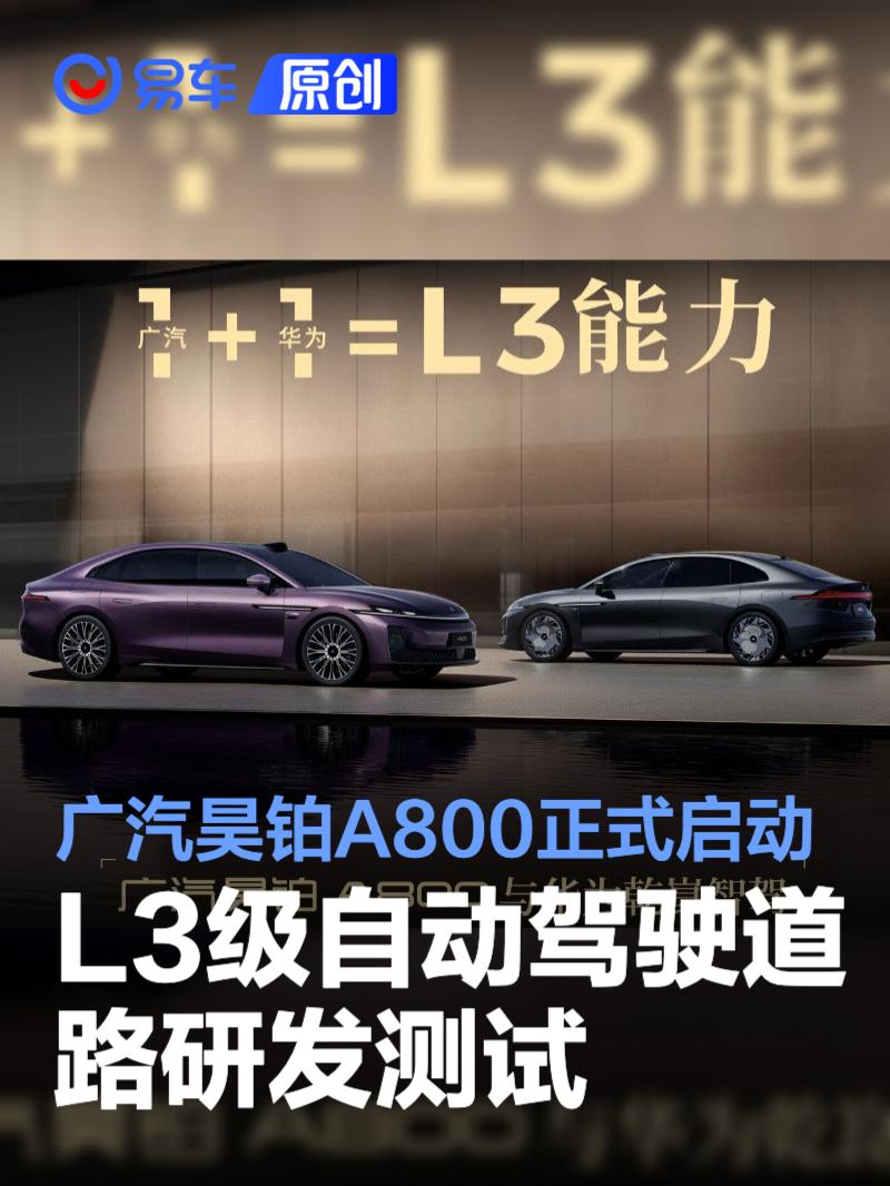 广汽昊铂A800正式启动L3级自动驾驶道路研发测试