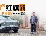 红旗HS6 PHEV：长续航＋大空间＝更理想的大五座｜智能车指南