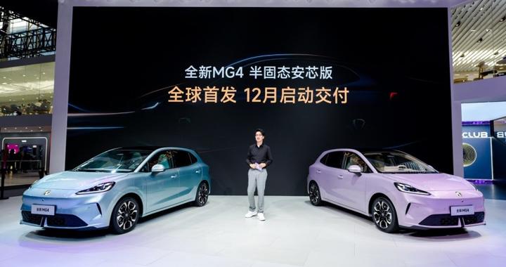 全球首款量产半固态电池车型登场！MG4半固态安芯版广州车展首秀