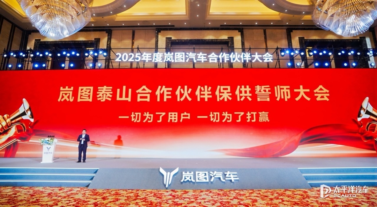 岚图召开供应链保供大会应对泰山新车交付