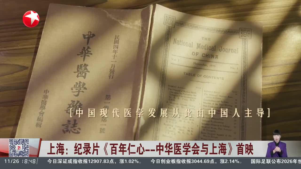 上海：纪录片《百年仁心--中华医学会与上海》首映