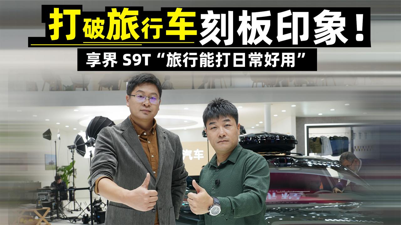 打破旅行车刻板印象！享界 S9T “旅行能打日常好用”