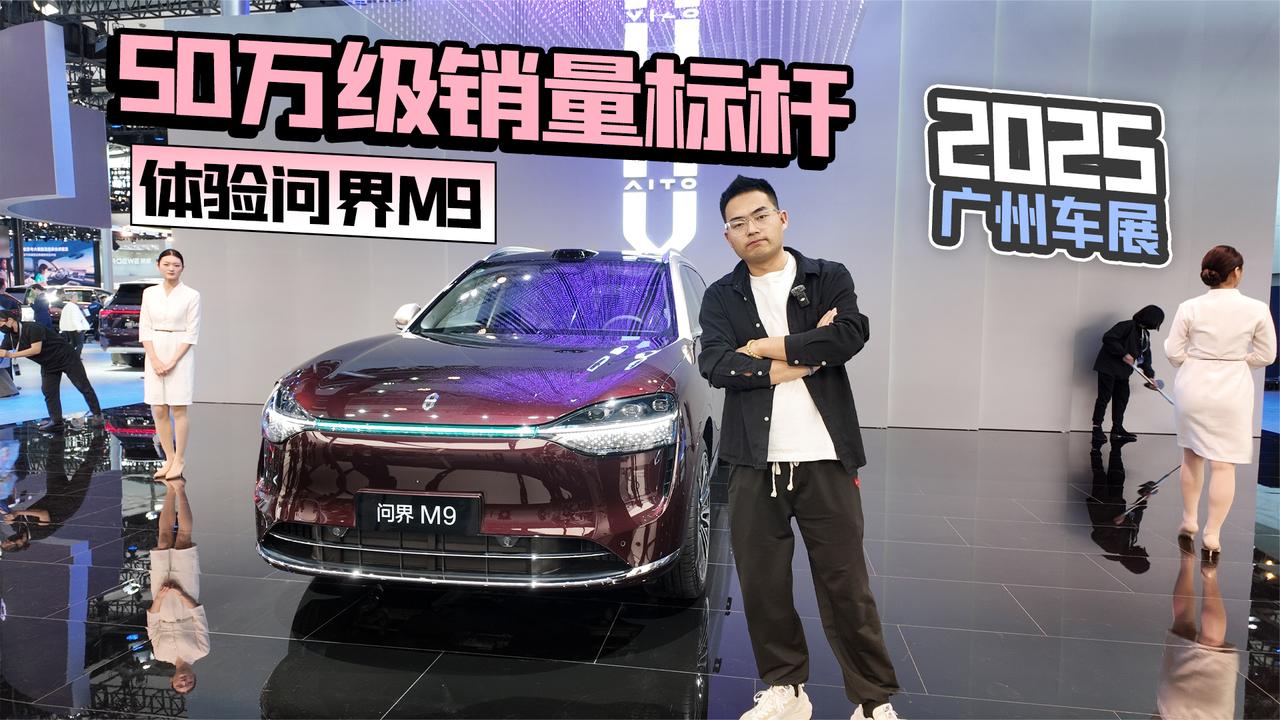2025广州车展丨50万级销量标杆 体验问界M9