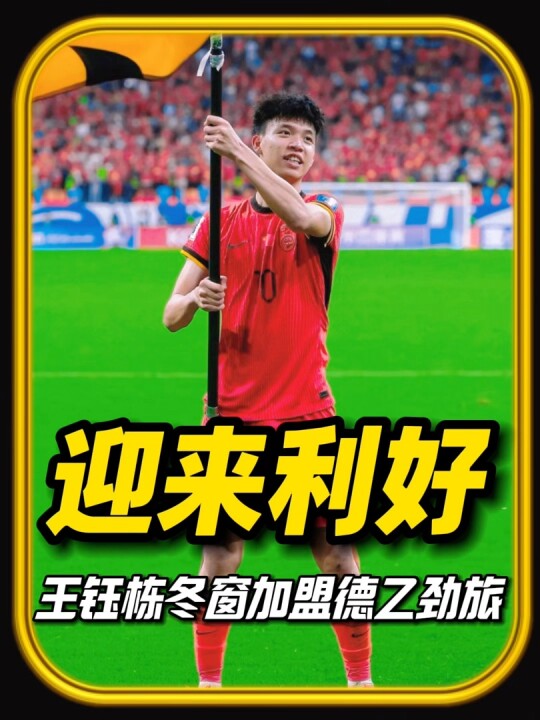 迎来利好！王钰栋冬窗即将加盟德乙劲旅