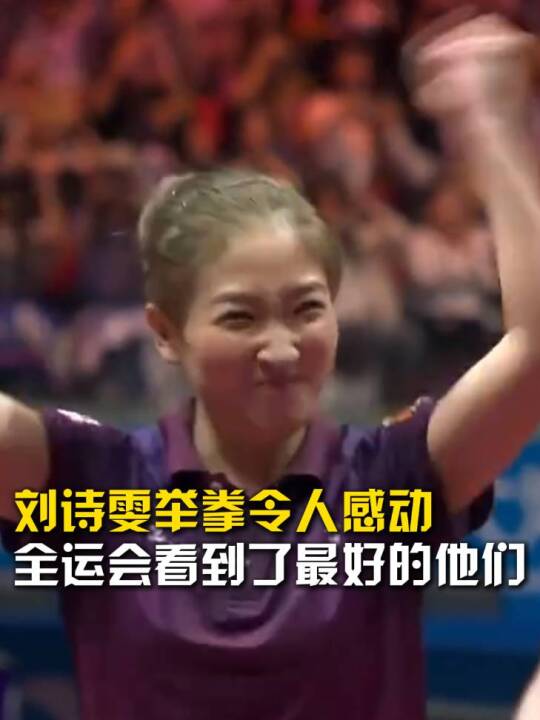 刘诗雯自信举拳令人感动，全运会看到了最好的他们