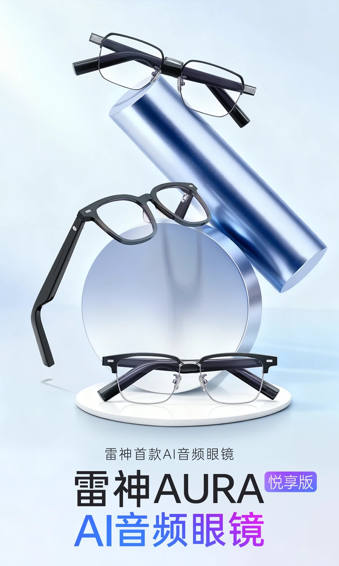 雷神首款AI音频眼镜AURA悦享版上架预售：四种镜框，599元起