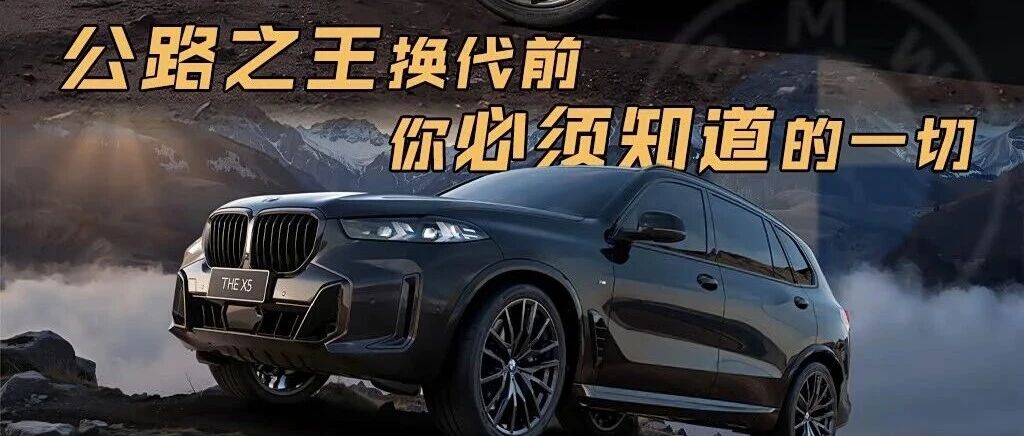 入门即高配？3.0T+8AT，21英寸轮圈，公路之王换代前，你必须知道这些！