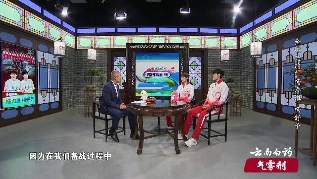 杨力维与妹妹杨舒予做客分享全运会夺冠历程
