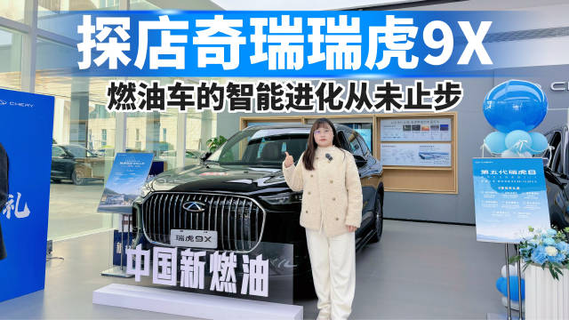探店奇瑞瑞虎9X，燃油车智能进化持续突破