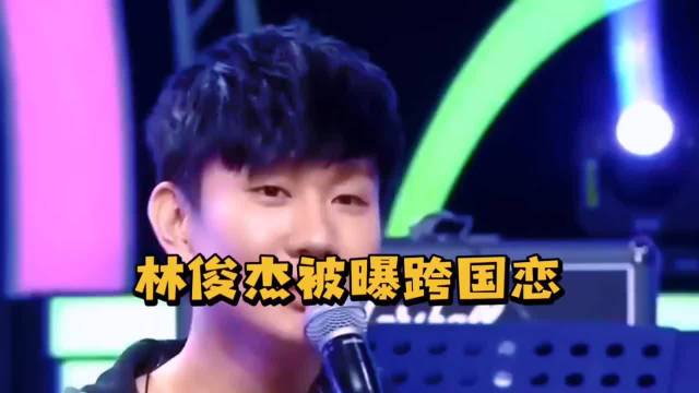 林俊杰与网红七七同行引热议，择偶标准引关注