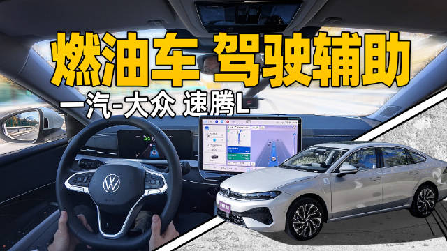视频：全新速腾L试驾体验，15万内支持高速NOA驾驶辅助