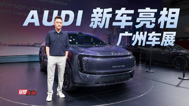 2025广州车展奥迪全新概念车及E5 Sportback quattro亮相