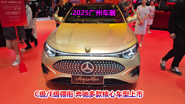 2025广州车展奔驰多款车型升级上市，新增经典版标配辅助驾驶