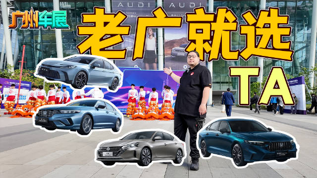 视频：看完雅阁、凯美瑞等广东最热合资B级车，英仕派居然是最香的？