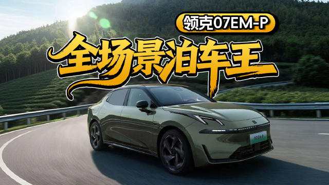 “全场景泊车拿捏，领克07 EM-P治好你的停车焦虑”