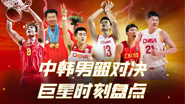 个个都经典！一同回顾中韩男篮对抗中的哪些精彩瞬间